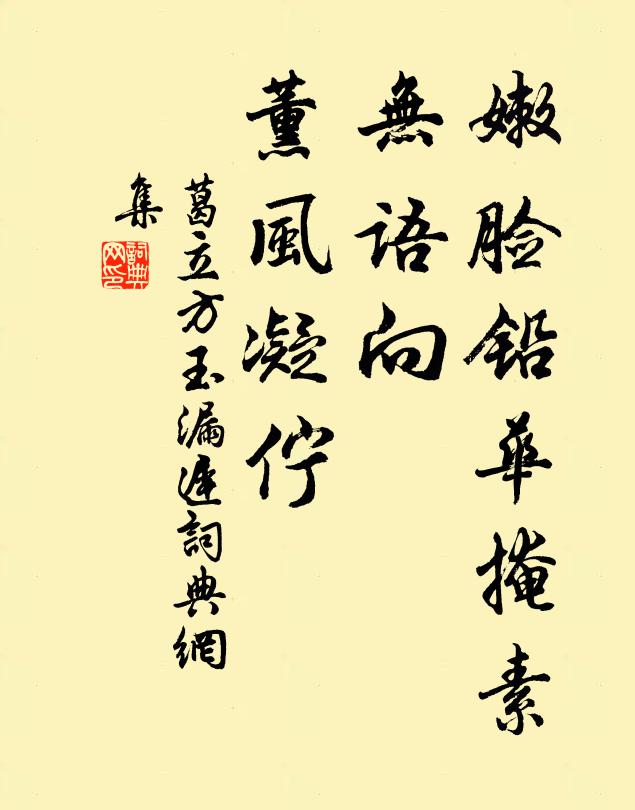 葛立方嫩脸铅华掩素，无语向、薰风凝伫书法作品欣赏