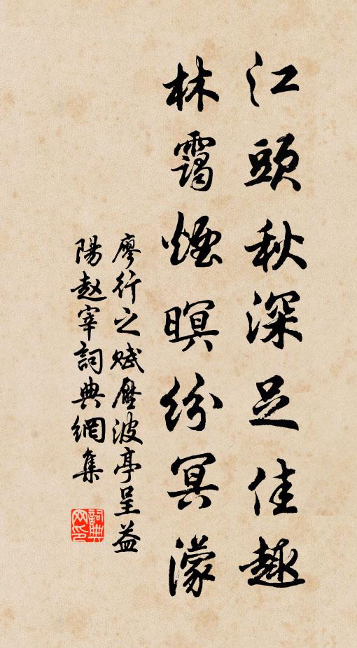 廖行之江头秋深足佳趣，林霭烟暝纷冥濛书法作品欣赏