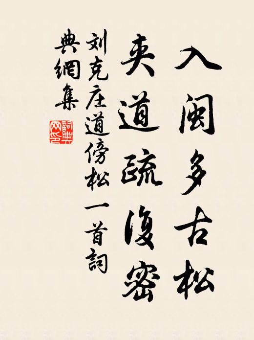 刘克庄入闽多古松，夹道疏复密书法作品欣赏