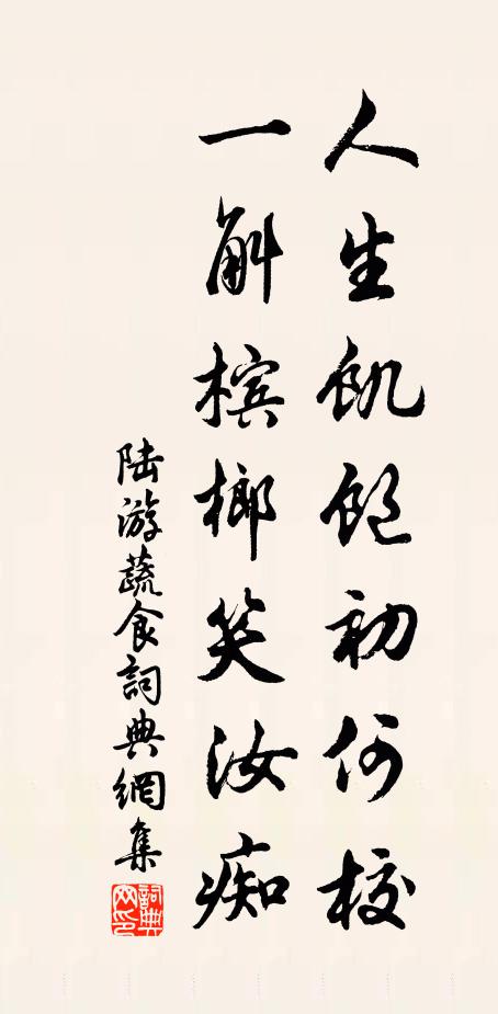 陆游人生饥饱初何校，一斛槟榔笑汝痴书法作品欣赏