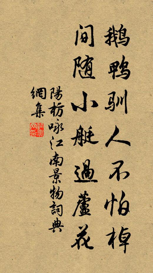 阳枋鹅鸭驯人不怕棹，间随小艇过芦花书法作品欣赏