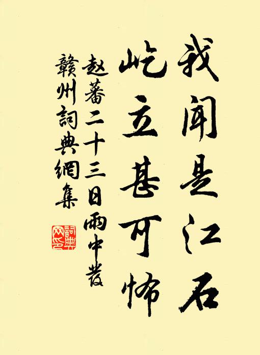 赵蕃我闻是江石，屹立甚可怖书法作品欣赏