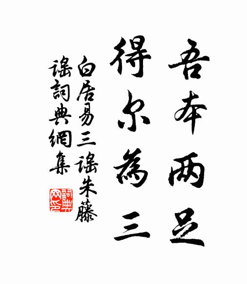 白居易吾本两足,得尔为三书法作品欣赏