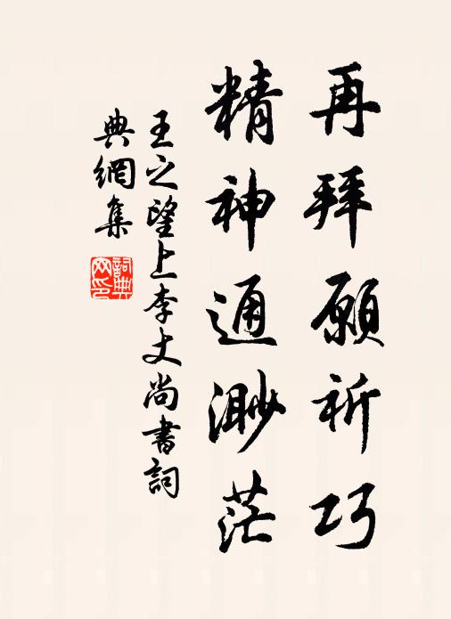 王之望再拜愿祈巧，精神通渺茫书法作品欣赏
