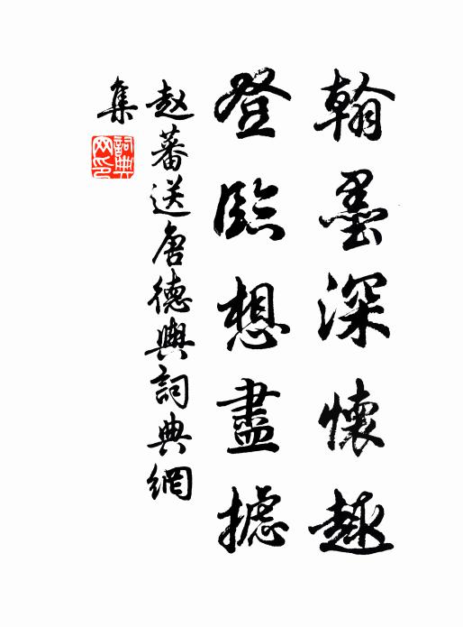 赵蕃翰墨深怀趣，登临想尽摅书法作品欣赏