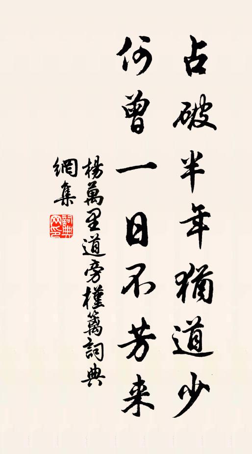杨万里占破半年犹道少，何曾一日不芳来书法作品欣赏
