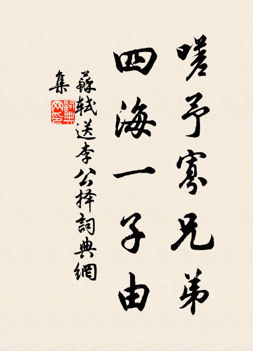 苏轼嗟予寡兄弟，四海一子由书法作品欣赏