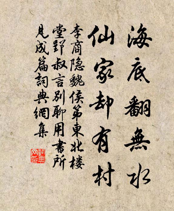 李商隐海底翻无水，仙家却有村书法作品欣赏