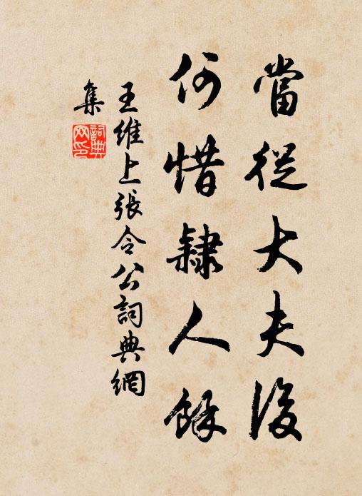王维当从大夫后，何惜隶人馀书法作品欣赏