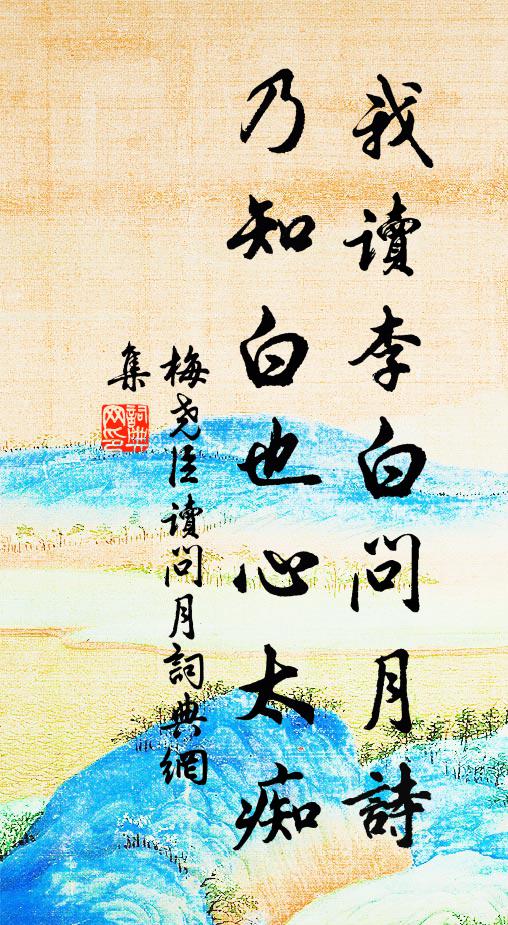 梅尧臣我读李白问月诗，乃知白也心太痴书法作品欣赏