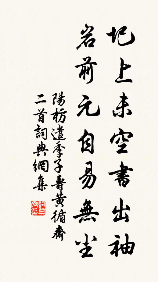 阳枋圯上未空书出袖，岩前元自易无尘书法作品欣赏