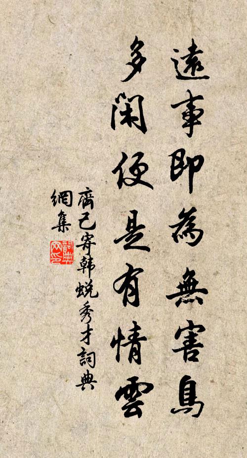 齐己远事即为无害鸟，多闲便是有情云书法作品欣赏