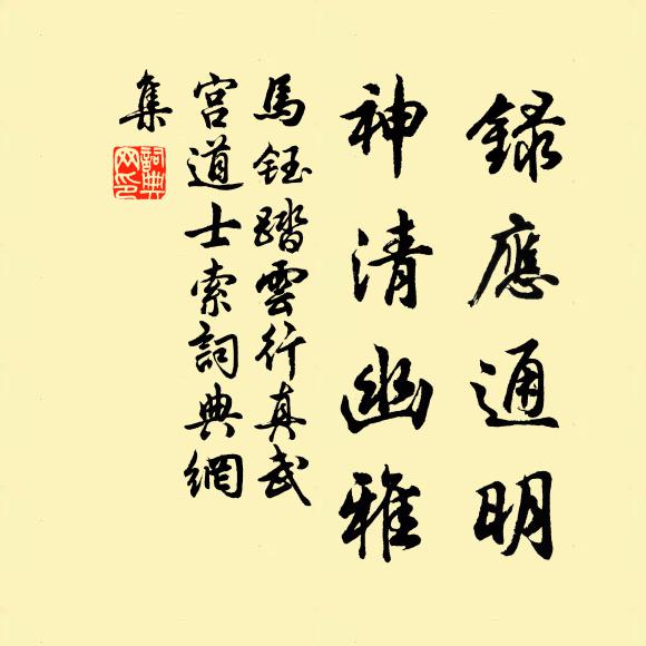 马钰录应通明，神清幽雅书法作品欣赏
