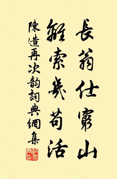 陈造长翁仕穷山，离索几苟活书法作品欣赏