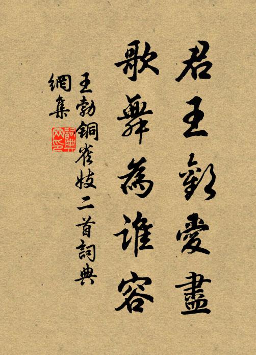 王勃君王欢爱尽，歌舞为谁容书法作品欣赏