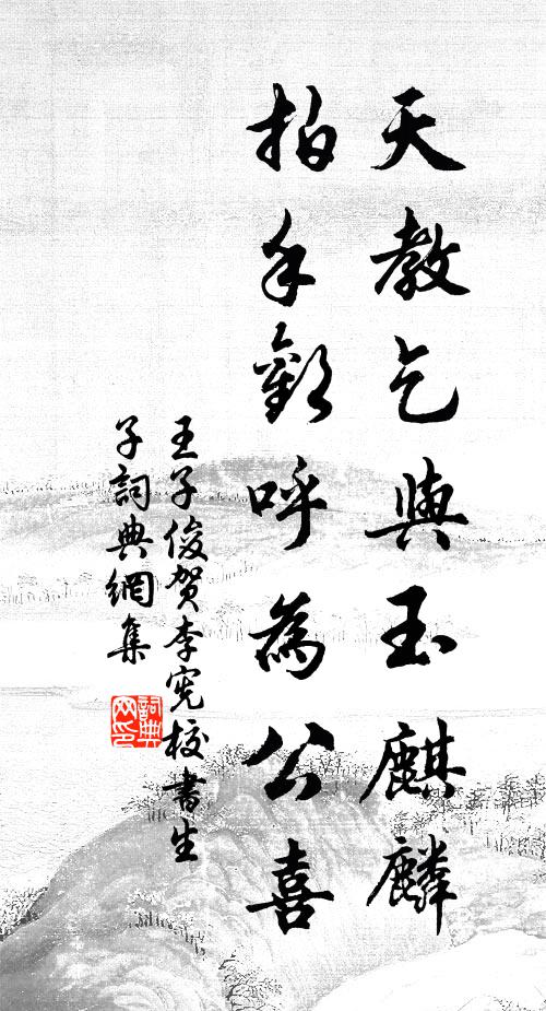 王子俊天教乞与玉麒麟，拍手欢呼为公喜书法作品欣赏
