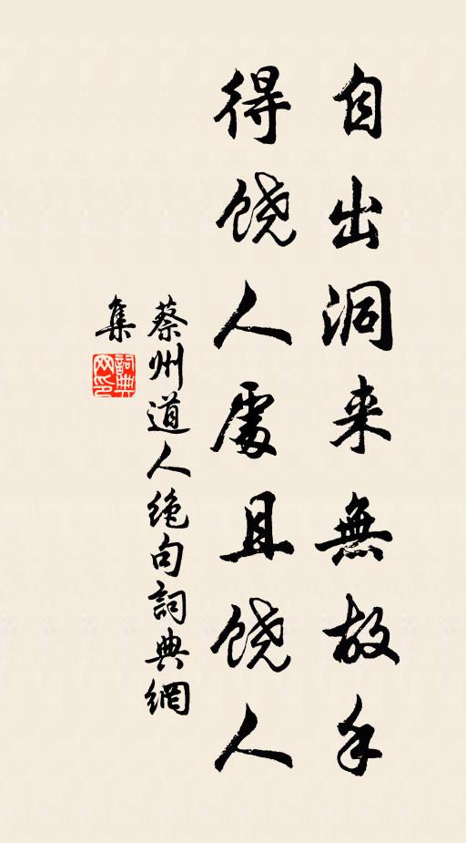 蔡州道人自出洞来无故手，得饶人处且饶人书法作品欣赏