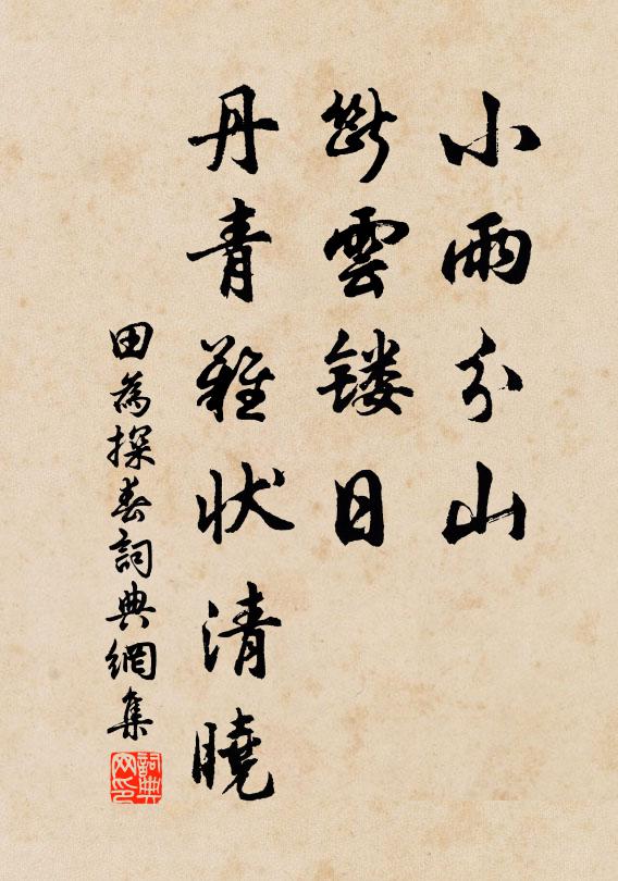 田为小雨分山，断云镂日，丹青难状清晓书法作品欣赏