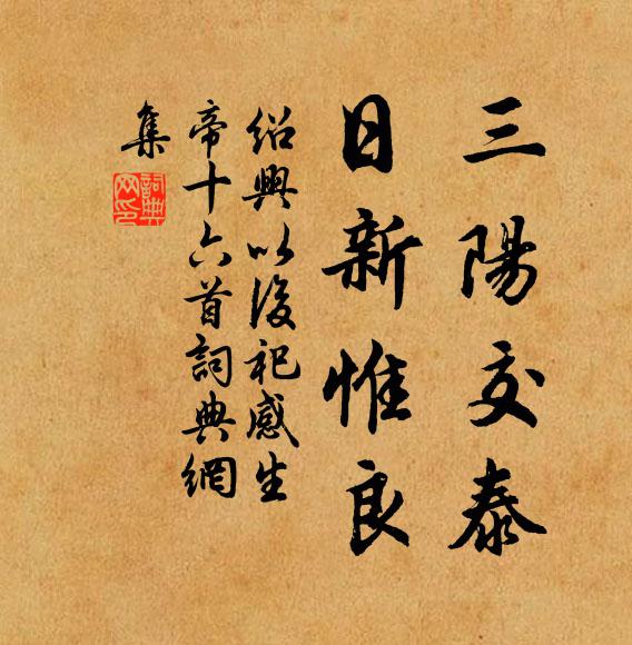 佚名三阳交泰，日新惟良书法作品欣赏
