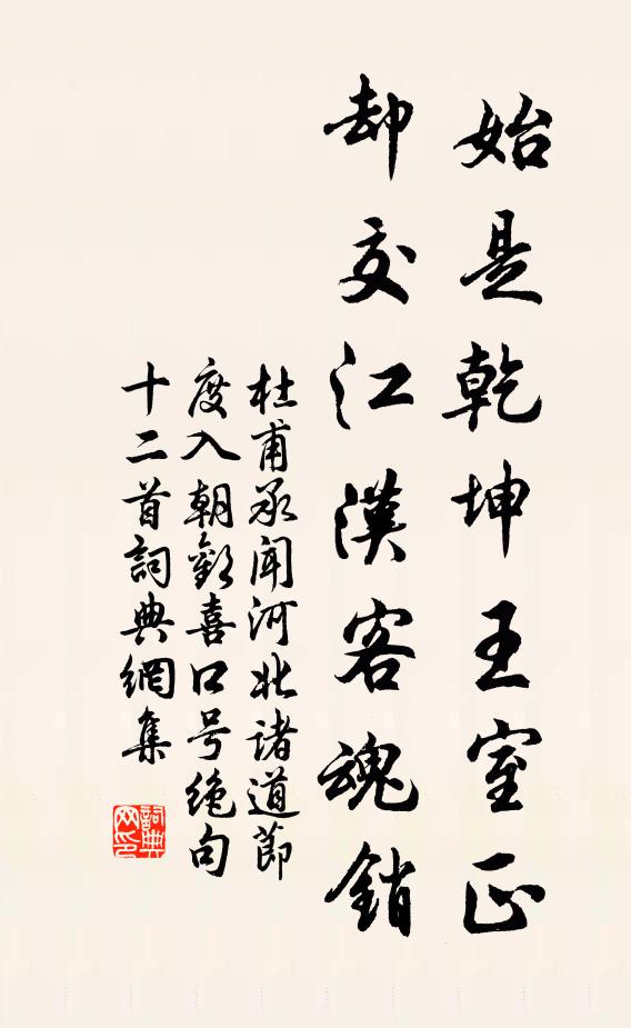 杜甫始是乾坤王室正，却交江汉客魂销书法作品欣赏
