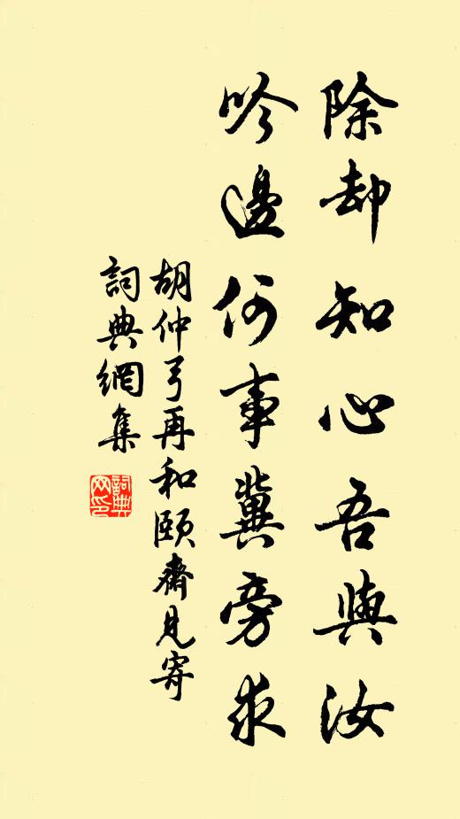 胡仲弓除却知心吾与汝，吟边何事冀旁求书法作品欣赏