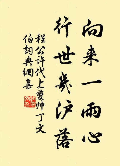 程公许向来一雨心，行世几沪落书法作品欣赏