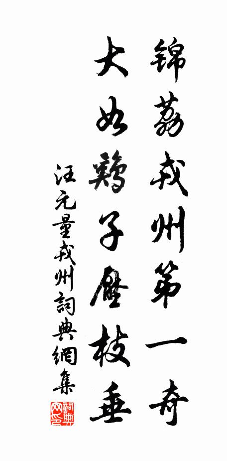汪元量锦荔戎州第一奇，大如鸡子压枝垂书法作品欣赏