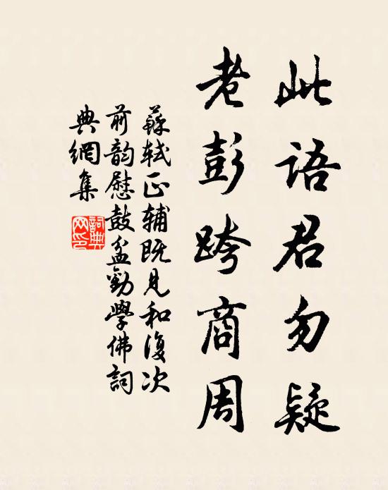 苏轼此语君勿疑，老彭跨商周书法作品欣赏