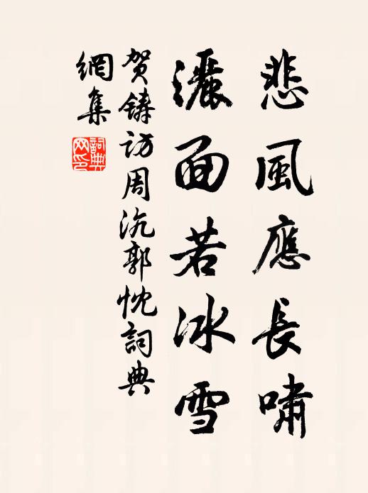 贺铸悲风应长啸，洒面若冰雪书法作品欣赏