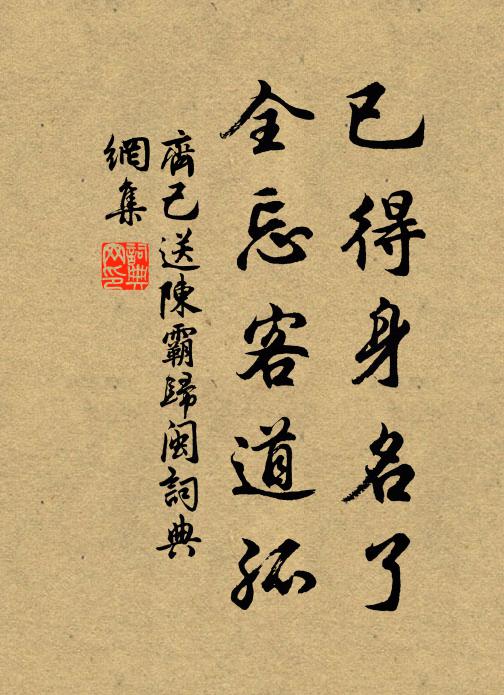 齐己已得身名了，全忘客道孤书法作品欣赏