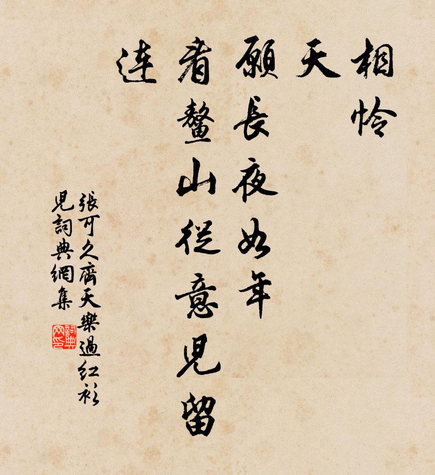 张可久相怜，天，愿长夜如年，看鳌山从意儿留连书法作品欣赏