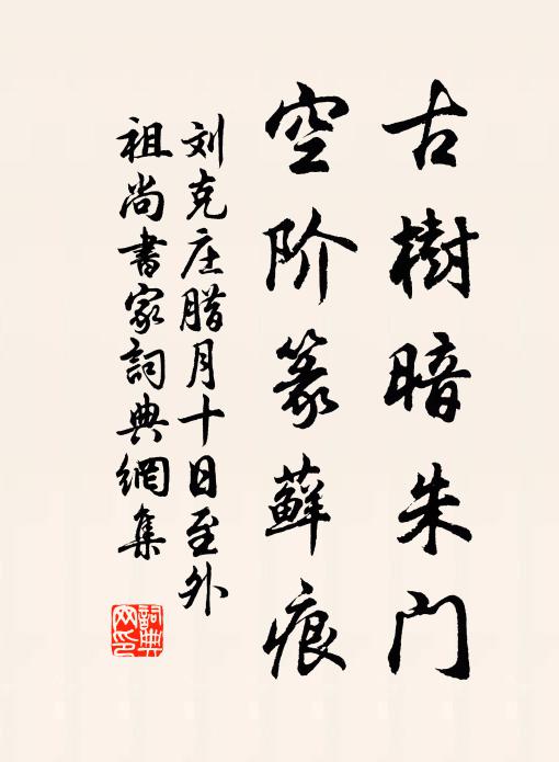 刘克庄古树暗朱门，空阶篆藓痕书法作品欣赏