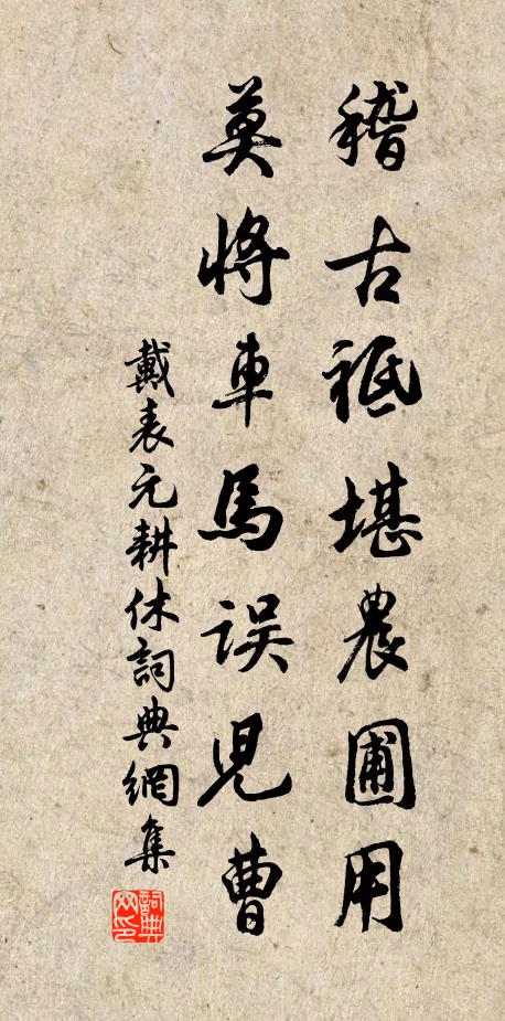 戴表元稽古祗堪农圃用，莫将车马误儿曹书法作品欣赏