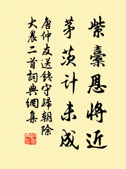 唐仲友紫橐恩将近，茅茨计未成书法作品欣赏