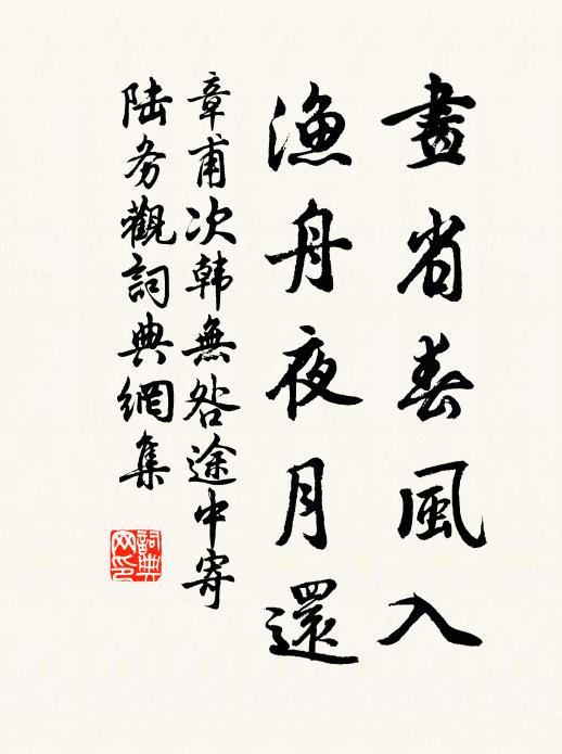 章甫画省春风入，渔舟夜月还书法作品欣赏
