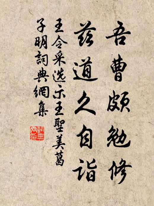 王令吾曹颇勉修，兹道久自诣书法作品欣赏