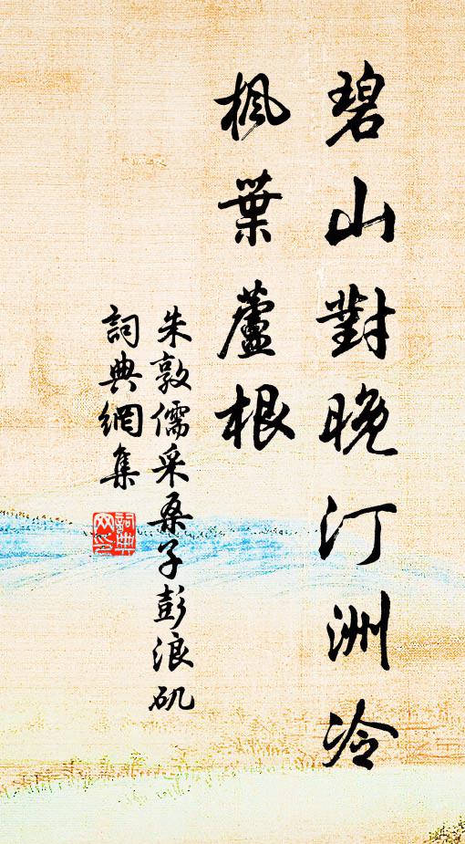 朱敦儒碧山对晚汀洲冷，枫叶芦根书法作品欣赏