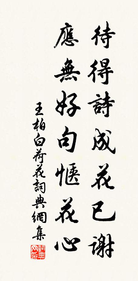 王柏待得诗成花已谢，应无好句惬花心书法作品欣赏