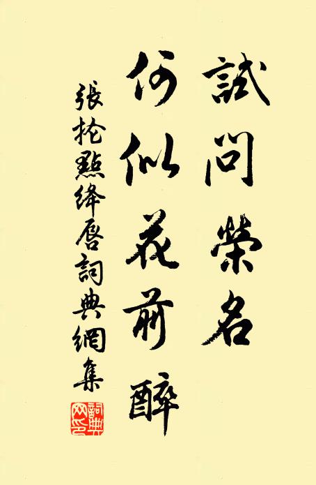 张抡试问荣名，何似花前醉书法作品欣赏