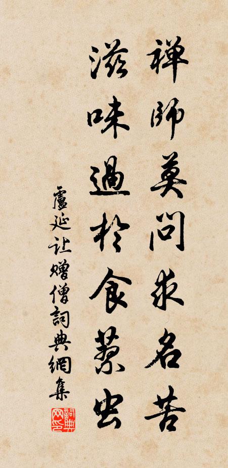卢延让禅师莫问求名苦，滋味过于食蓼虫书法作品欣赏