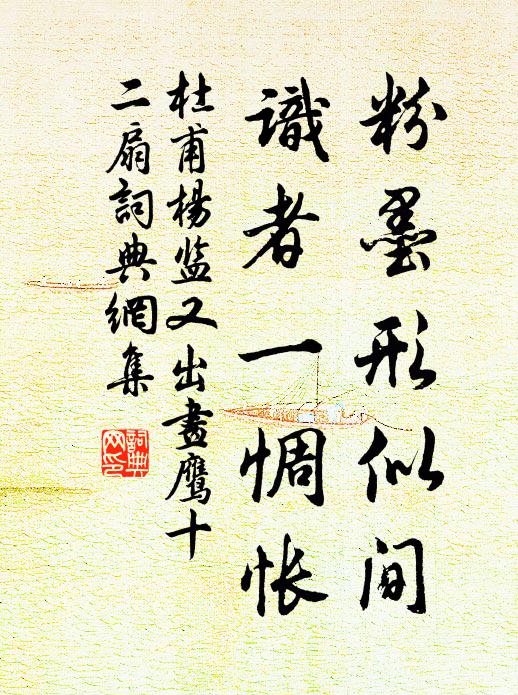 杜甫粉墨形似间，识者一惆怅书法作品欣赏