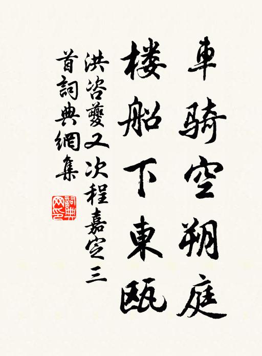 洪咨夔车骑空朔庭，楼船下东瓯书法作品欣赏