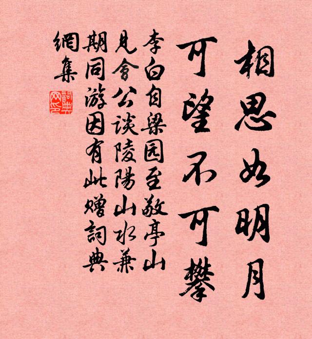 李白相思如明月，可望不可攀书法作品欣赏