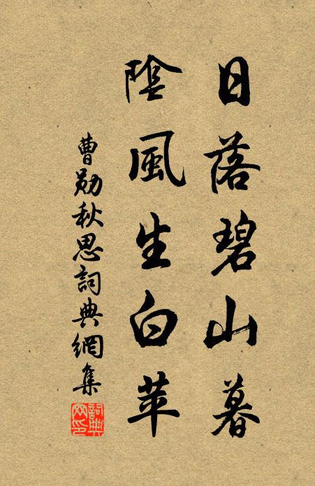 曹勋日落碧山暮，阴风生白苹书法作品欣赏