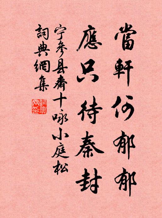 宁参当轩何郁郁，应只待秦封书法作品欣赏