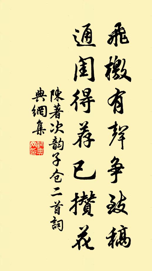 陈著飞檄有声争致稿，通闺得荐已攒花书法作品欣赏
