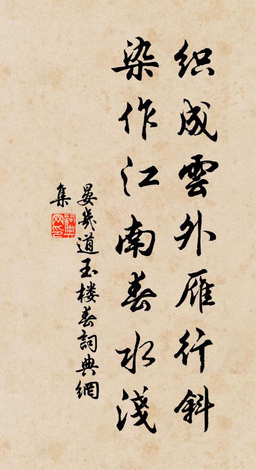 晏几道织成云外雁行斜，染作江南春水浅书法作品欣赏