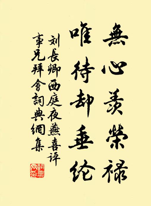 刘长卿无心羡荣禄，唯待却垂纶书法作品欣赏