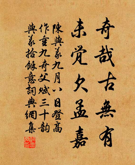 陈与义奇哉古无有，未觉欠孟嘉书法作品欣赏