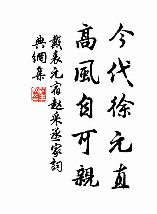 戴表元今代徐元直，高风自可亲书法作品欣赏
